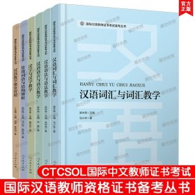 【原版闪电发货】国际中文教师资格证书考试(共6本)汉语教学课堂管理+常用词语与结构辨析+汉语词汇+汉语语音+汉语语法+汉字 国际汉语教师考试