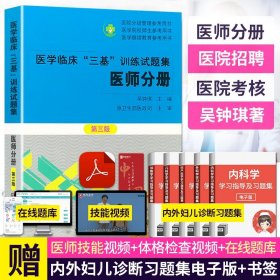 【原版闪电发货】现货 三基训练试题集医师分册第三版 吴钟琪 医学临床三基训练全面配套 集医院实习入职在职晋升考试 医师三基习题题库