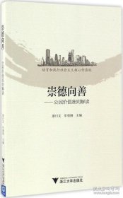 【閃電發(fā)貨】崇德向善——公民價(jià)值準(zhǔn)則解讀