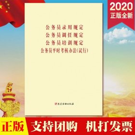 公务员录用规定、公务员调任规定、公务员培训规定、公务员平时考核规定（试行）