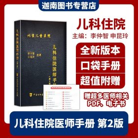 【原版闪电发货】协和儿科住院医师手册第2二版 儿科住院医师手册 李仲智 申昆玲主编 中国协和医科大学出版社 9787811364477 小儿医生口袋书