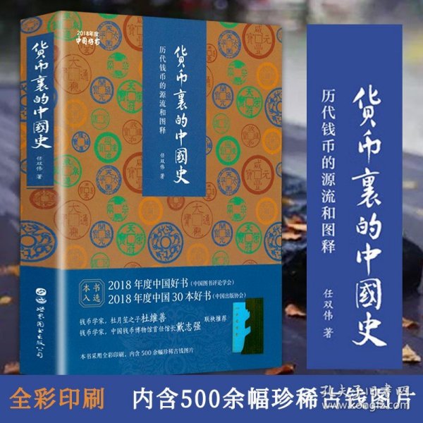 三千年来谁铸币 50枚钱币串联的极简中国史 