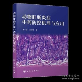 【閃電發(fā)貨】書籍動(dòng)物肝腸炎癥中藥防控機(jī)理與應(yīng)用 崔一喆 王秋菊 著 化學(xué)工業(yè)出版社9787122396365