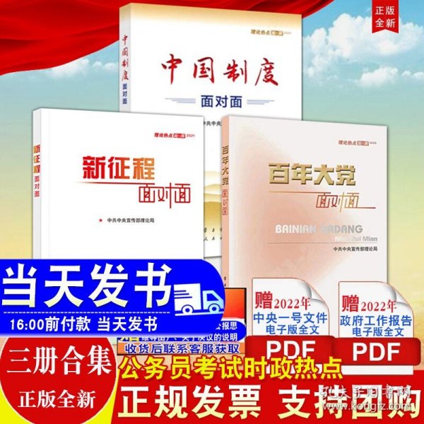 百年大党面对面——理论热点面对面·2022