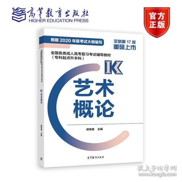 全国各类成人高考复习考试辅导教材（专科起点升本科）艺术概论