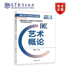 全国各类成人高考复习考试辅导教材（专科起点升本科）艺术概论