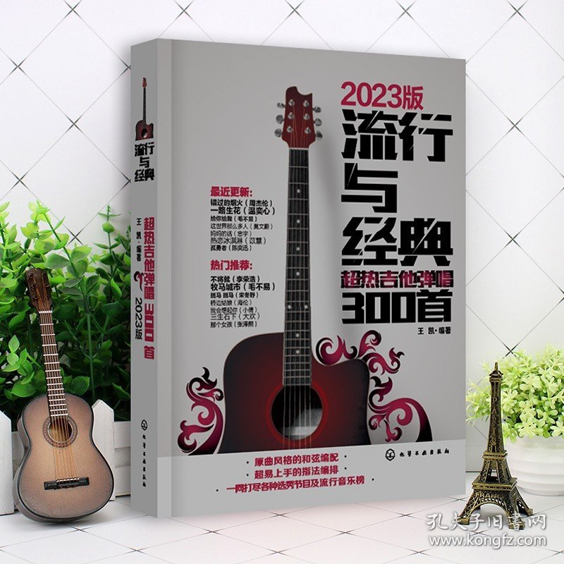 【原版闪电发货】吉他谱流行歌曲流行与经典吉他弹唱300首指弹吉他初学者入门教程书吉他书籍教材自学吉他歌谱弹唱教学书籍官网