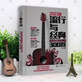 【原版闪电发货】吉他谱流行歌曲流行与经典吉他弹唱300首指弹吉他初学者入门教程书吉他书籍教材自学吉他歌谱弹唱教学书籍官网
