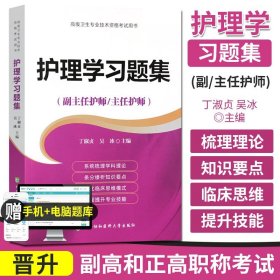 【原版闪电发货】送题库 2022护理学习题集 副主任护师/主任护师 高级卫生专业技术资格考试用书丁淑贞 吴冰主编 中国协和出版9787567908048