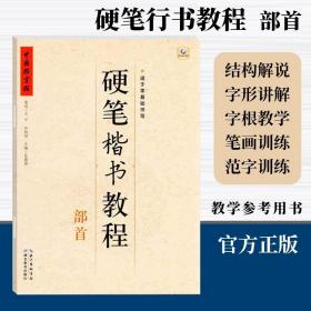 【原版】中国好字帖硬笔楷书教程部首硬笔字帖书法教程教材辅导书小学初中高中中学生练字册硬笔铅笔中性笔钢笔零基础入门培训学校班适用书