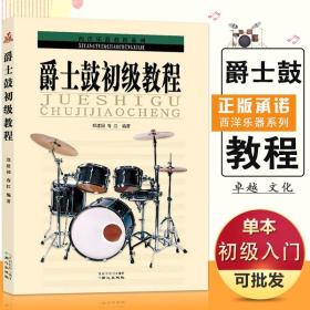 【原版闪电发货】爵士鼓初级教程架子鼓初级自学者节奏乐器零基础入门郑建国春江乐理五线简谱精通零基础入门教材同心出版社书籍