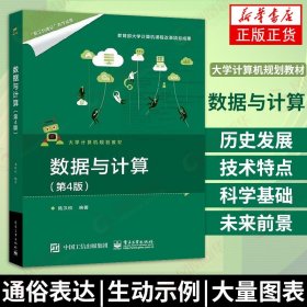【原版閃電發(fā)貨】數(shù)據(jù)與計算 第4版第四版 計算系統(tǒng)二進(jìn)制和數(shù)字邏輯算法編程語言和程序大數(shù)據(jù)數(shù)據(jù)庫網(wǎng)絡(luò)計算