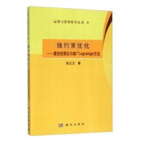 【正版 按需印刷 15天内发货】-锥约束优化——最优性理论与增广