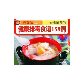 【原版闪电发货】鲜百味 的健康排毒食谱158例