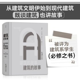 新知文库134·世界新奇迹：在20座建筑中穿越历史