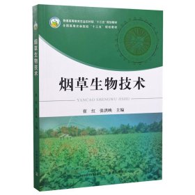 【正版闪电发货】烟草生物技术 9787109294820 崔红 张洪映 2022年6月出版 中国农业出版社 农林院校规划教材