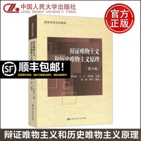 【原版闪电发货】现货】人大 辩证唯物主义和历史唯物主义原理 第六版 第6版 李秀林王于李淮春 高等学校文科教材 中国人民大学出版社