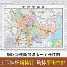 【原版闪电发货】2022新版 吉林省地图挂图 吉林省行政区划图 交通详细政区明显 约1.1米X0.8米 覆膜挂杆学习客居办公商务挂图 中国地图出版社