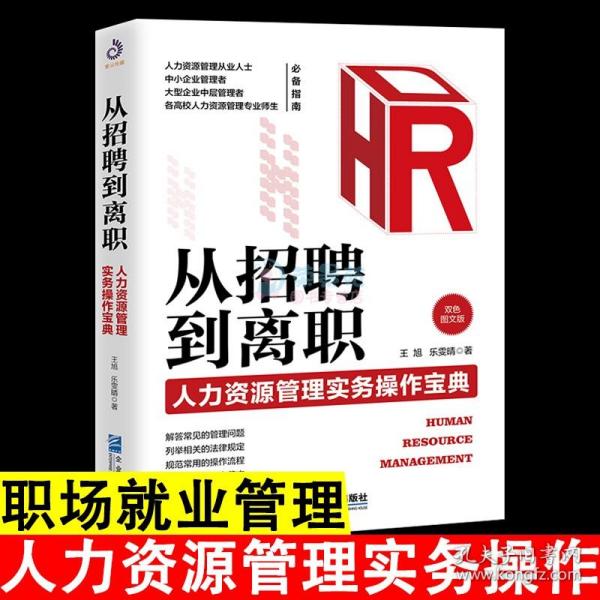 从招聘到离职：人力资源管理实务操作宝典