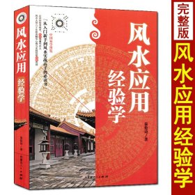 【正版现货闪电发货】风水应用经验学 秦论诗著 中国易学博览 风水基础入门八宅篇八卦篇九星篇玄空篇三元三合篇摇鞭断宅赋阴阳宅罗盘基础知识使用方法