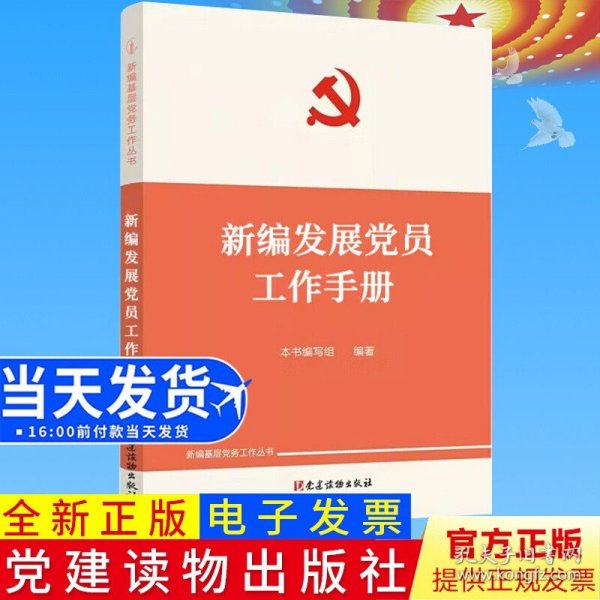 组织工作基本丛书·工作手册系列：发展党员工作手册（新编本）