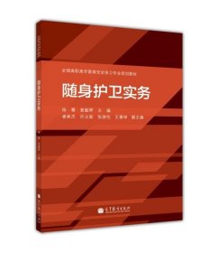 【原版闪电发货】随身护卫实务-杨春 袁敏琴