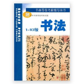 【原版闪电发货】清仓打折 书画等级考核辅导丛书 /书法1-10级