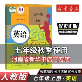 【原版闪电发货】2023秋季新版 七年级上册英语书人教部编版年人民教育出版社学校教材义务教育教科书小学7年级上学期英语课本人教版