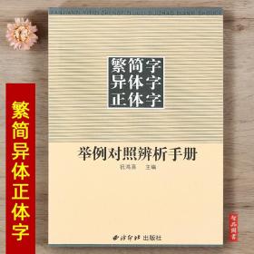 繁简字异体字正体字举例对照辨析手册