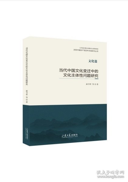 当代中国文化变迁中的文化主体性问题研究(文化篇)/庆祝中国共产党百年华诞研究丛书