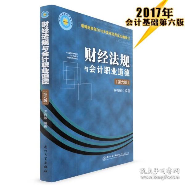 会计从业资格考试丛书：财经法规与会计职业道德（第五版）