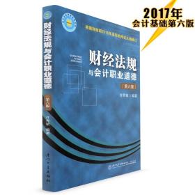 会计从业资格考试丛书：财经法规与会计职业道德（第五版）