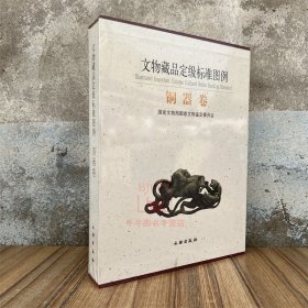 文物藏品定级标准图例（铜器卷）