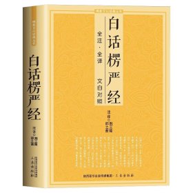 【原版闪电发货】白话楞严经 全注全译文白对照大佛顶首楞严经佛十三经浅释简体经文原文加注释译文书讲记单本佛学入门文化经典书籍禅修入门