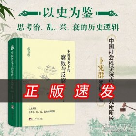 【原版闪电发货】【新书现货首发】中国历史上的腐败与反腐败精读卜宪群历史通史读物制度建设发展与演变史HJ