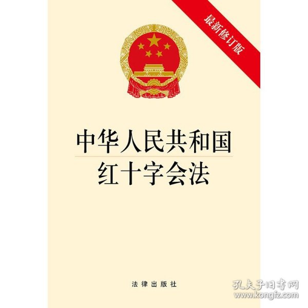 中华人民共和国红十字会法（最新修订版）