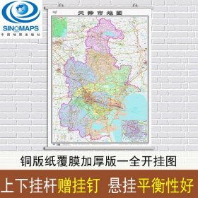 【原版闪电发货】2022新版 天津市地图挂图 天津市行政区划图 交通详细政区明显 约1.1米X0.8米 覆膜挂杆学习客居办公商务挂图 中国地图出版社