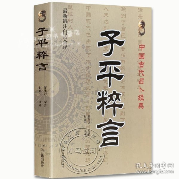 中国古代占卜经典：子平粹言（最新编注白话全译）