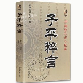 中国古代占卜经典：子平粹言（最新编注白话全译）