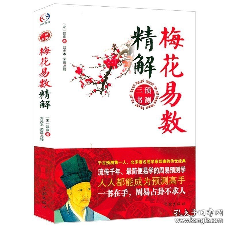 【原版】梅花易数精解 周易预测三书之一 邵雍著学林出版社 术数入门易数精解阴阳五行地理风水学命理书籍 哲学古代传统文化国学著作书