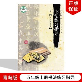 【原版闪电发货】2023适用青岛版小学书法练习指导五年级上册书法青岛出版社义务教育三至六年级教材课本教科书小学5年级上期书法五5上青岛版