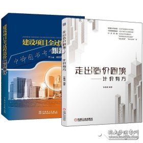 【闪电发货】2册 走出造价困境 计价有方+建设项目全过程造价跟踪审计 建筑造价员投标报价工程量清单下的报价技巧招标控制价编制实操书籍 9787519805463