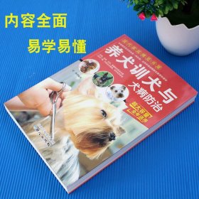 现代家庭博览书屋：养犬训犬与犬病防治