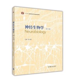 神经生物学（第3版）/普通高等教育“十一五”国家级规划教材