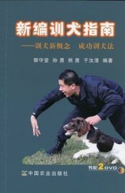 【原版闪电发货】新编训犬指南 训犬新概念成功训犬法 附2张DVD光盘 狗狗训练指南手册 养犬训犬与犬病防治图书籍 训犬视频