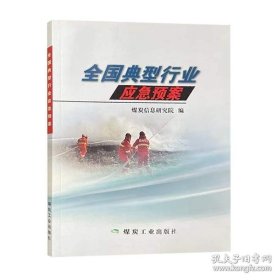 【闪电发货】书籍全国典型行业应急预案9787502067465煤炭工业出版社
