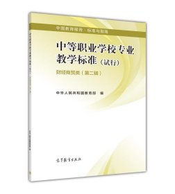 【原版闪电发货】中等职业学校专业教学标准 财经商贸类（第二辑） 中华人民共和国教育部 高等教育出版社