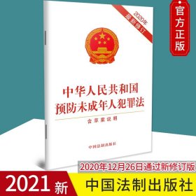 【原版闪电发货】2020新修订中华人民共和国预防未成年人犯罪法 含草案说明 32开单行本全文2021保护未成年人预防未成年人犯罪法律法规法条书籍全套