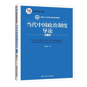 【正版现货闪电发货】当代中国政治制度导论（第二版）（新编21世纪政治学系列教材） 杨光斌 /中国人民大学出版社