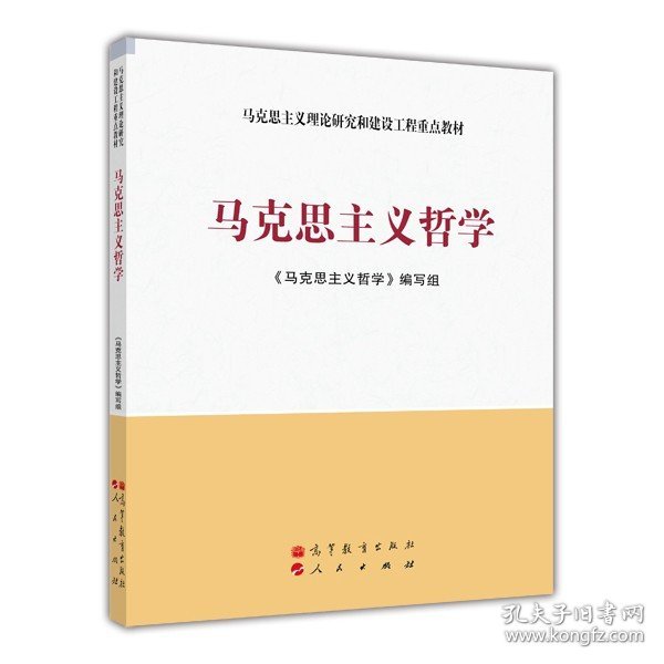 马克思主义理论研究和建设工程重点教材：马克思主义哲学